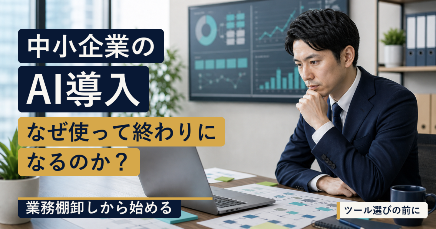 中小企業のAI導入は、なぜ「使って終わり」になるのか
