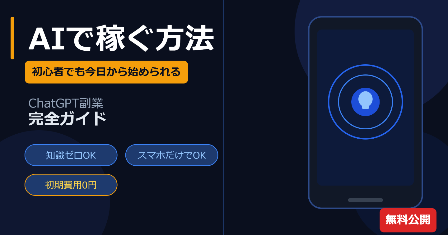 【初心者ＯＫ】ＣｈａｔＧＰＴで副業を始める方法｜知識ゼロから収入を作るシンプルな手順
