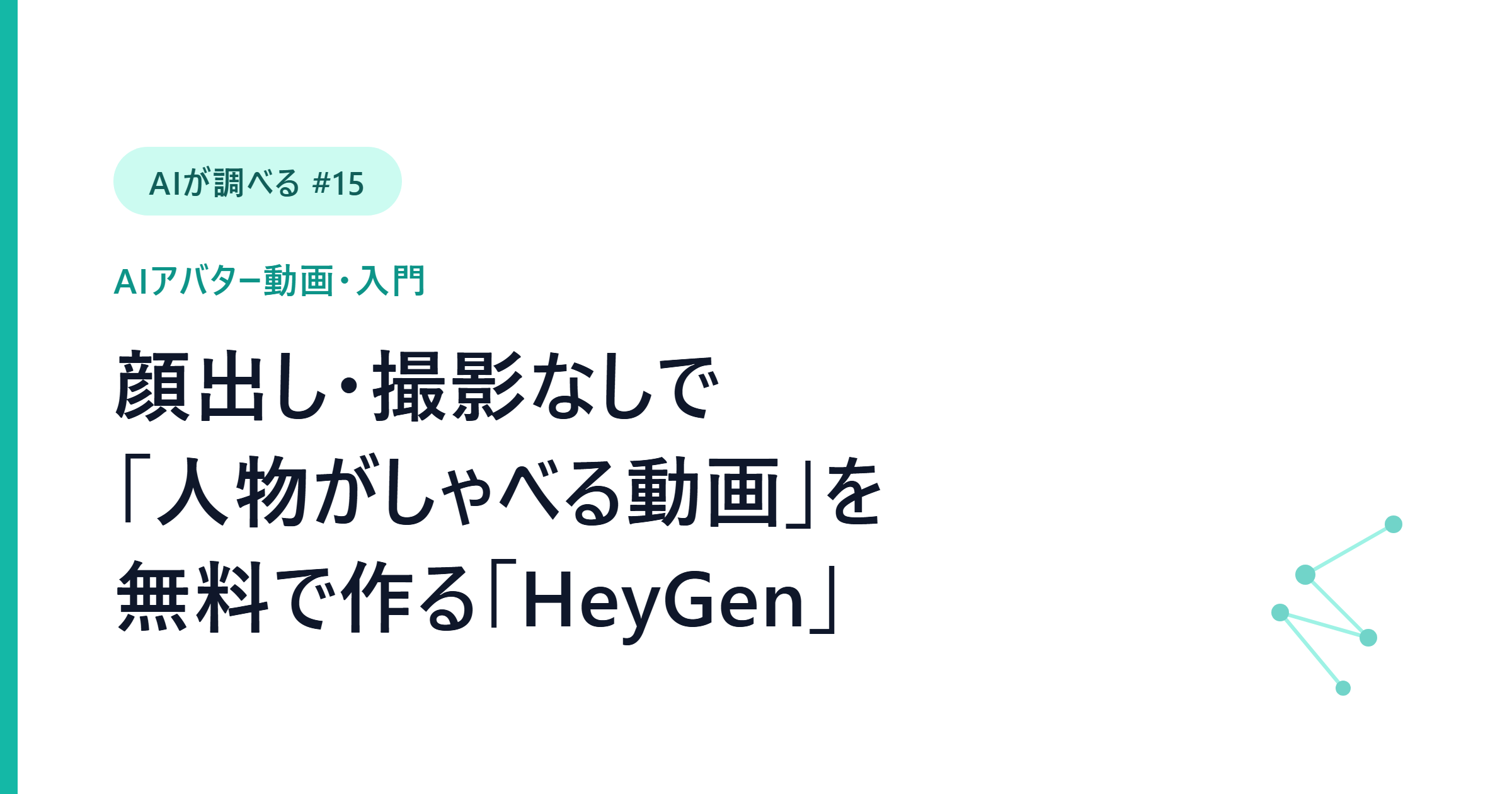 【AIが調べる #15】顔出し・撮影なしで「人物がしゃべる動画」を無料で作る「HeyGen」入門──自己紹介・告知・多言語まで