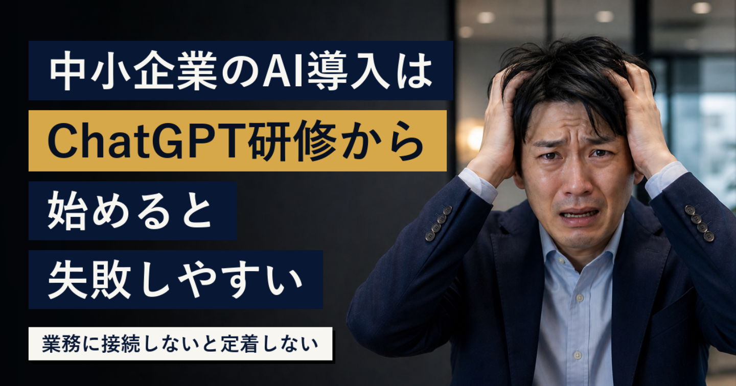 中小企業のAI導入は、ChatGPT研修から始めると失敗しやすい