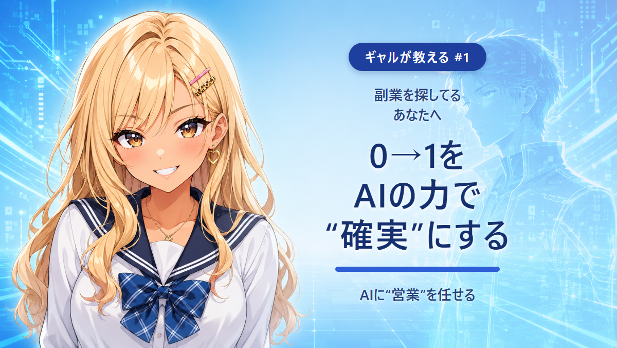 【ギャルが教える #1】副業を探してるあなたへ。0→1をAIの力で"確実"にする方法（実物のスキルmd付き）