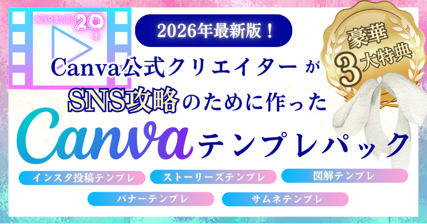【2026年最新版】Canva公式クリエイターがSNS攻略のために作った最強テンプレートパック