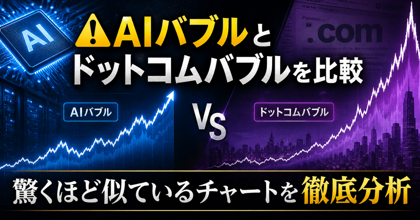 【⚠️ AIバブルとドットコムバブルを比較】驚くほど似ているチャートを徹底分析