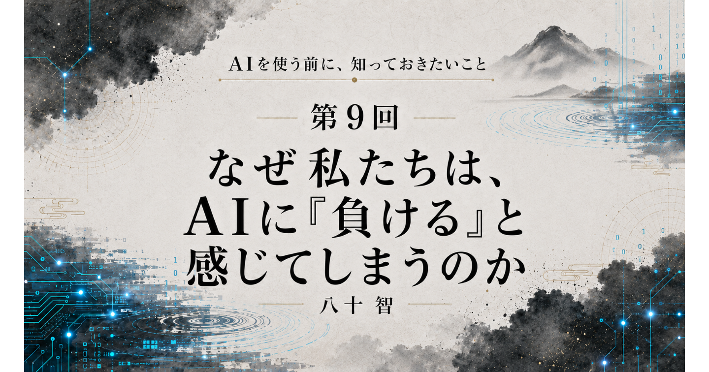 AI時代に知っておきたいこと：第9回 なぜ私たちは、AIに「負ける」と感じてしまうのか