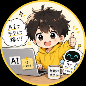 無能くんAI