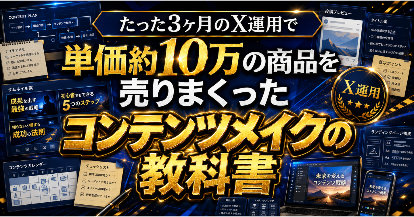 【5万文字超え】単価約10万でも売れまくった戦略
