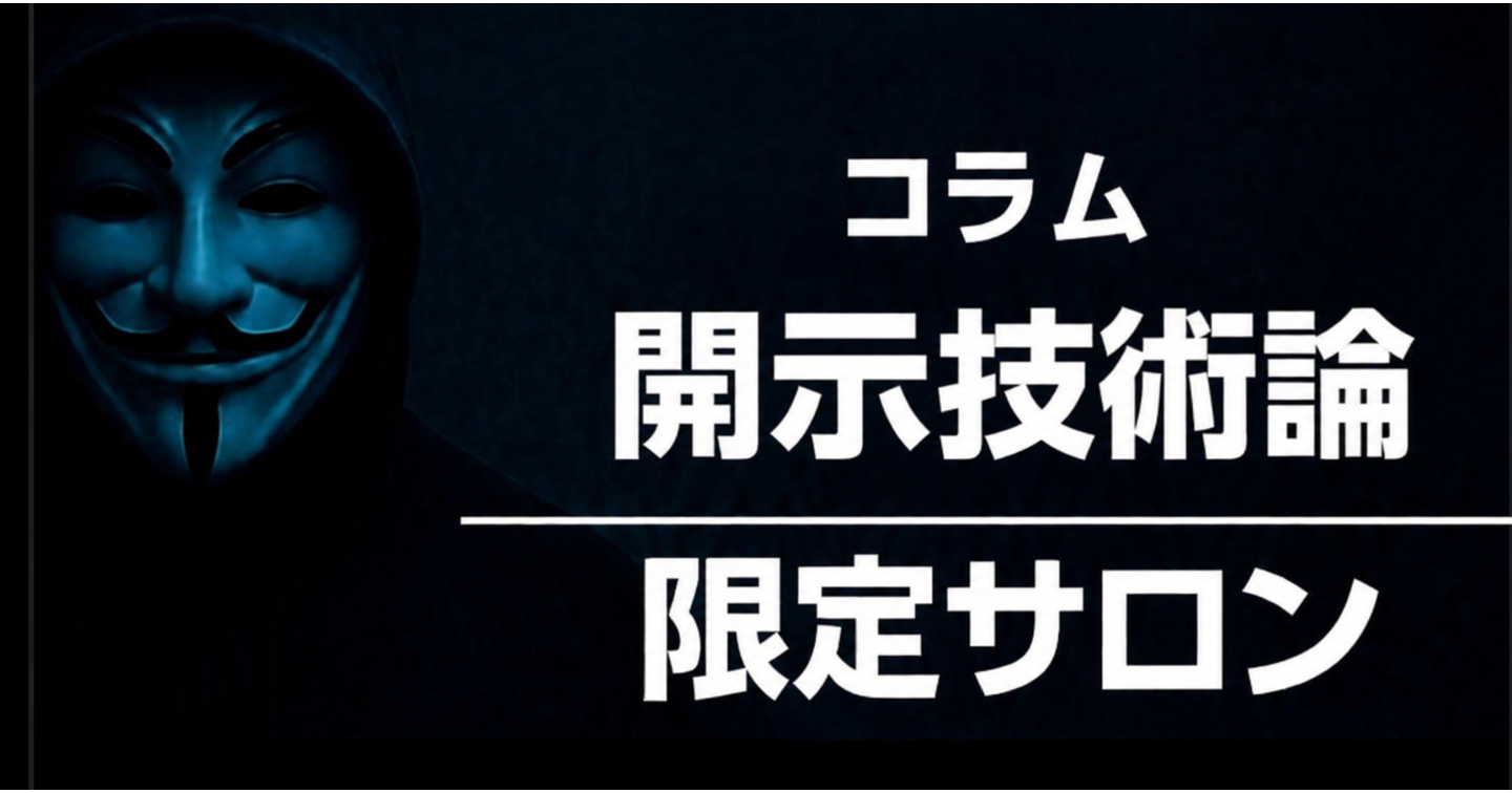 [5日間限定販売コラム＆サロン入会向け] 開示技術論