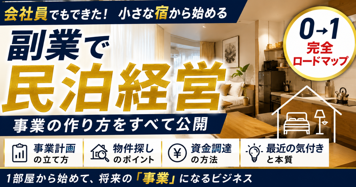 副業で民泊を始める完全マニュアル。副業で民泊経営。小さな宿から始める事業の作り方