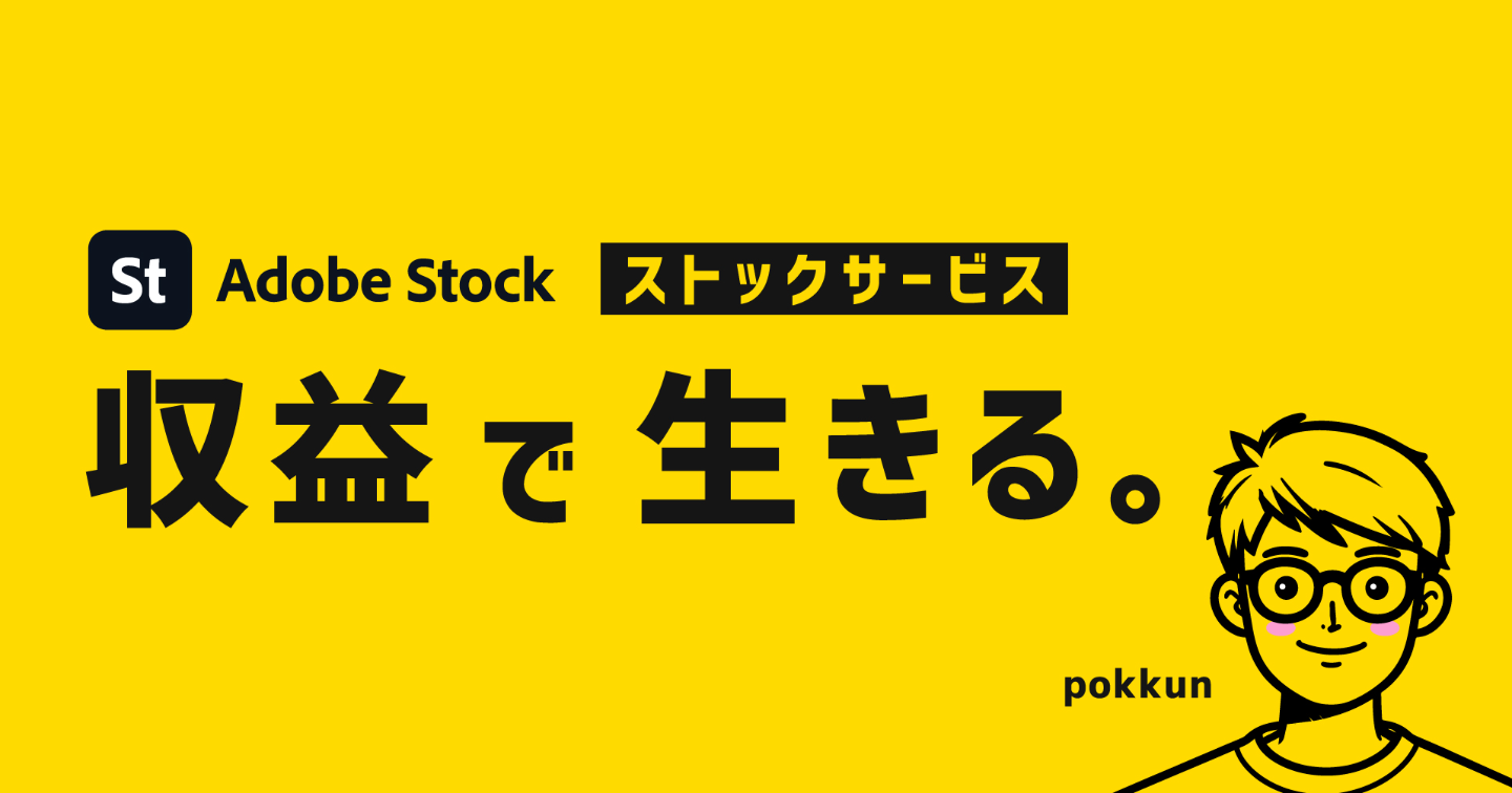 ［自己紹介］ ぽっくんのストックサイト収益ヒストリー