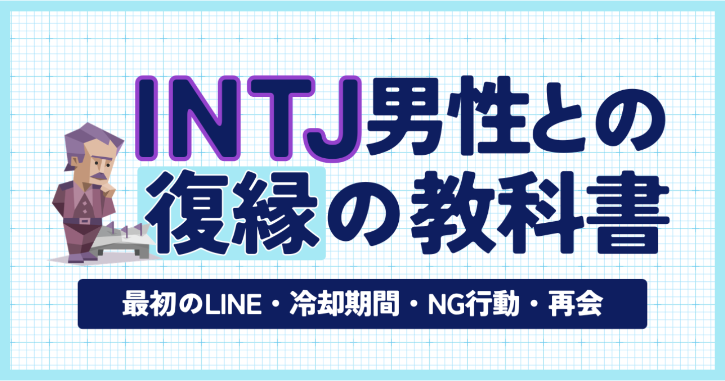 【MBTI×復縁】INTJ彼氏との復縁の教科書｜最初のLINE・冷却期間・NG行動・再会まで完全解説