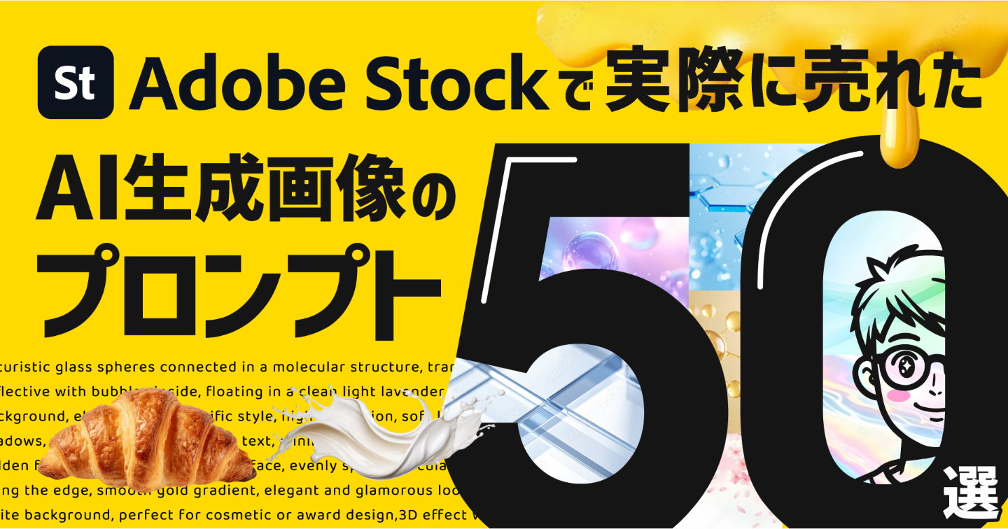 【コピペOK】Adobe Stockで実際に売れた！AI生成素材の厳選プロンプト50選