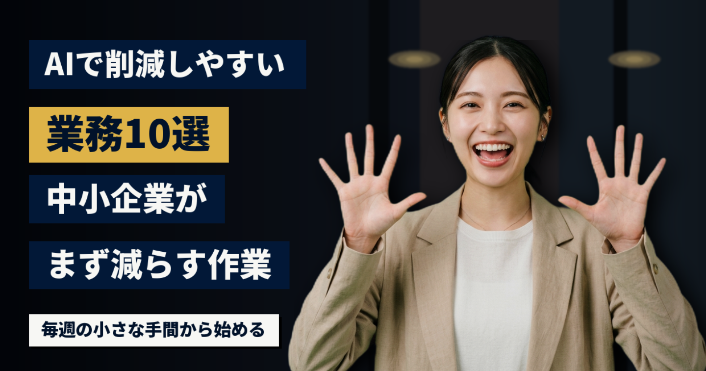 AIで削減しやすい業務10選