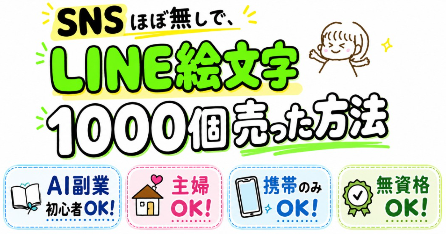 【AI副業初心者×主婦×携帯のみ×無資格OK!】LINE絵文字で収益化したい方へ🫶SNSほぼ無しで、LINE絵文字1000個売った方法