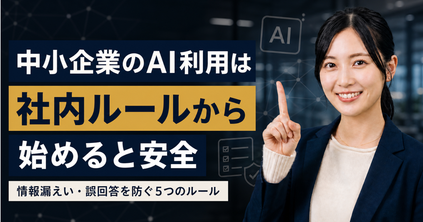 中小企業のAI利用は社内ルールから始めると安全