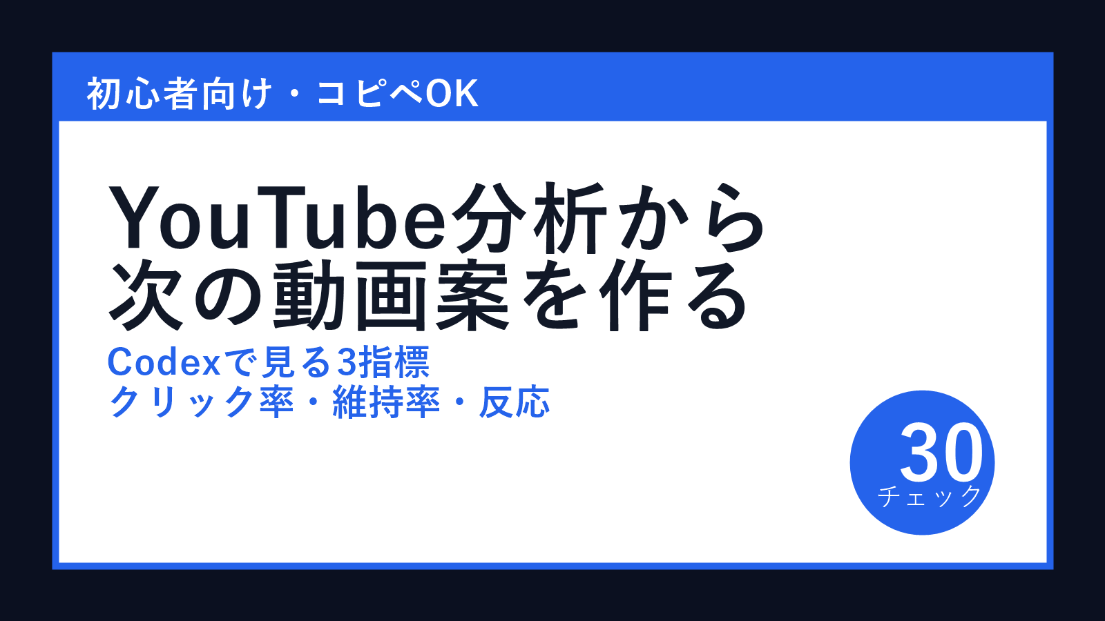 【コピペOK】CodexでYouTube分析から次の動画案を作る方法｜30チェック