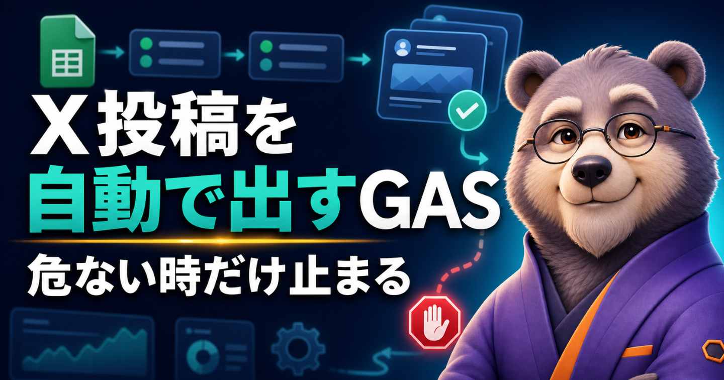 Gasおじ式 X投稿キュー自動実行GAS Pro｜危ない時だけ止まる
