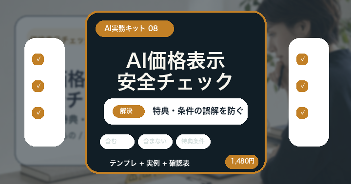 AIで価格表示を書く前に: 特典・条件の誤解を防ぐ安全チェック