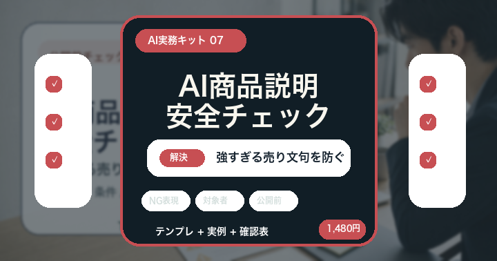 AIで商品説明を書く前に: 強すぎる売り文句を防ぐ安全チェック