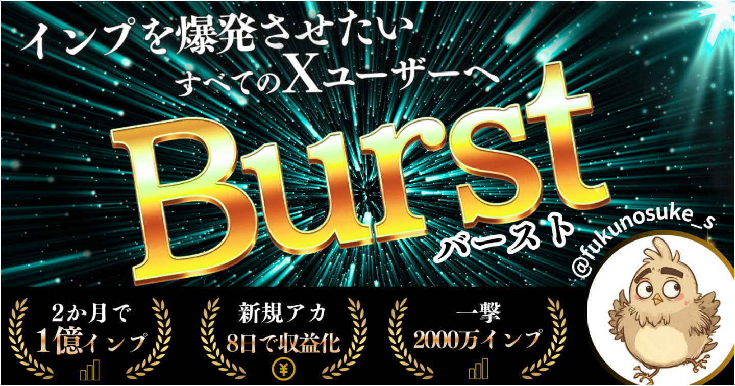 Burst｜インプ爆発「バズ完全攻略」