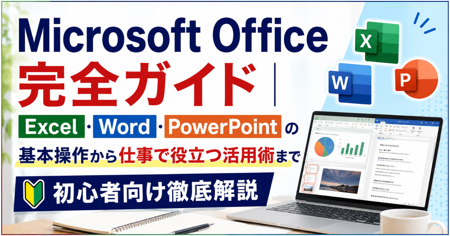 Microsoft Office完全ガイド｜Excel・Word・PowerPointの基本操作から仕事で役立つ活用術まで初心者向け徹底解説