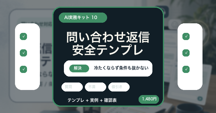 AIに問い合わせ返信を書かせる前に: 冷たくならない返信テンプレート