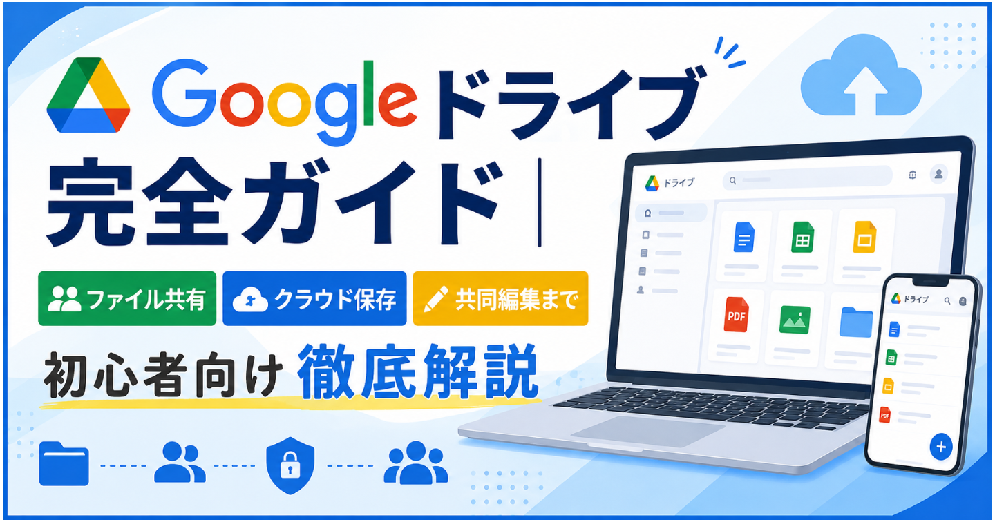 Googleドライブ完全ガイド｜ファイル共有・クラウド保存・共同編集まで初心者向け徹底解説