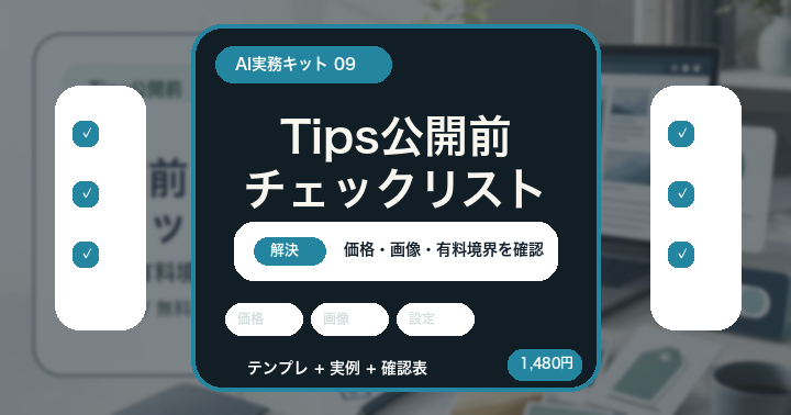 Tipsで公開する前に: 価格・有料境界・画像の失敗を防ぐチェックリスト