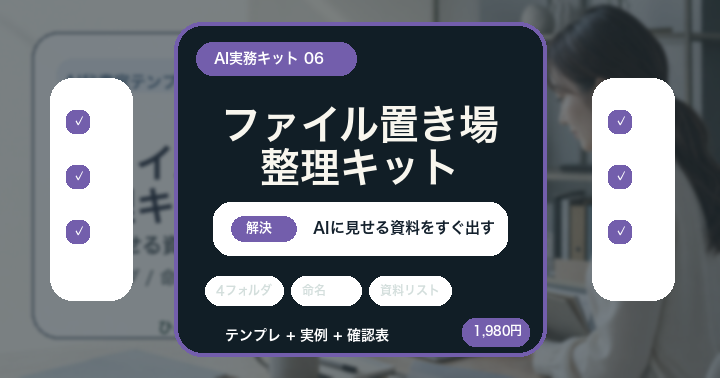 AIに見せる資料が見つからない人へ: ファイル置き場整理キット