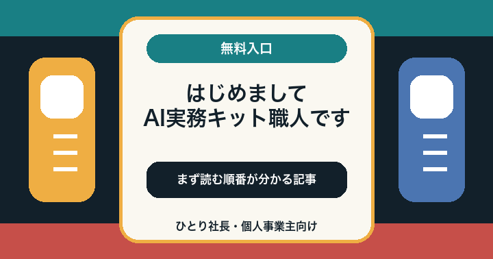 はじめまして: AI実務キット職人が作っているものと、まず読む順番