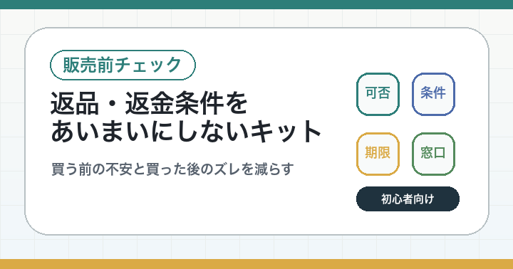 デジタル商品を売る前に: 返品・返金条件の書き方実践キット