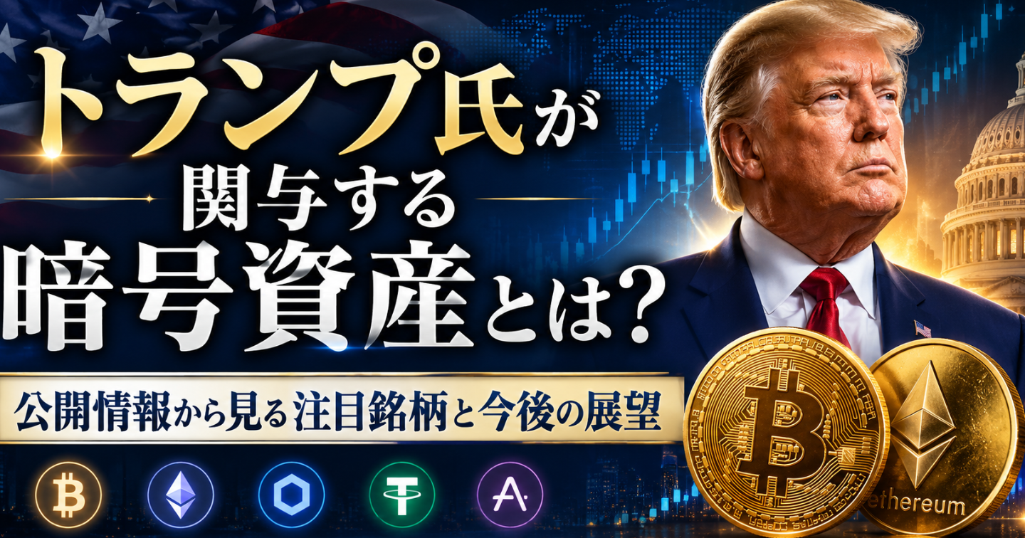 【🔎トランプ氏が関与する暗号資産とは？】公開情報から見る注目銘柄と今後の展望