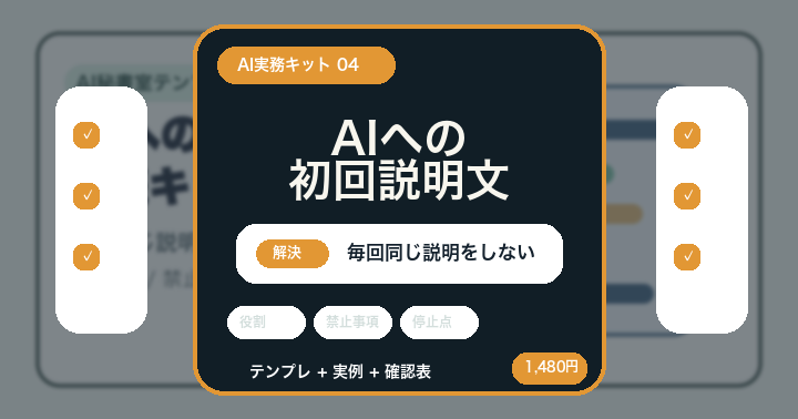 AIに毎回同じ説明をして疲れている人へ: 初回説明文 実践キット