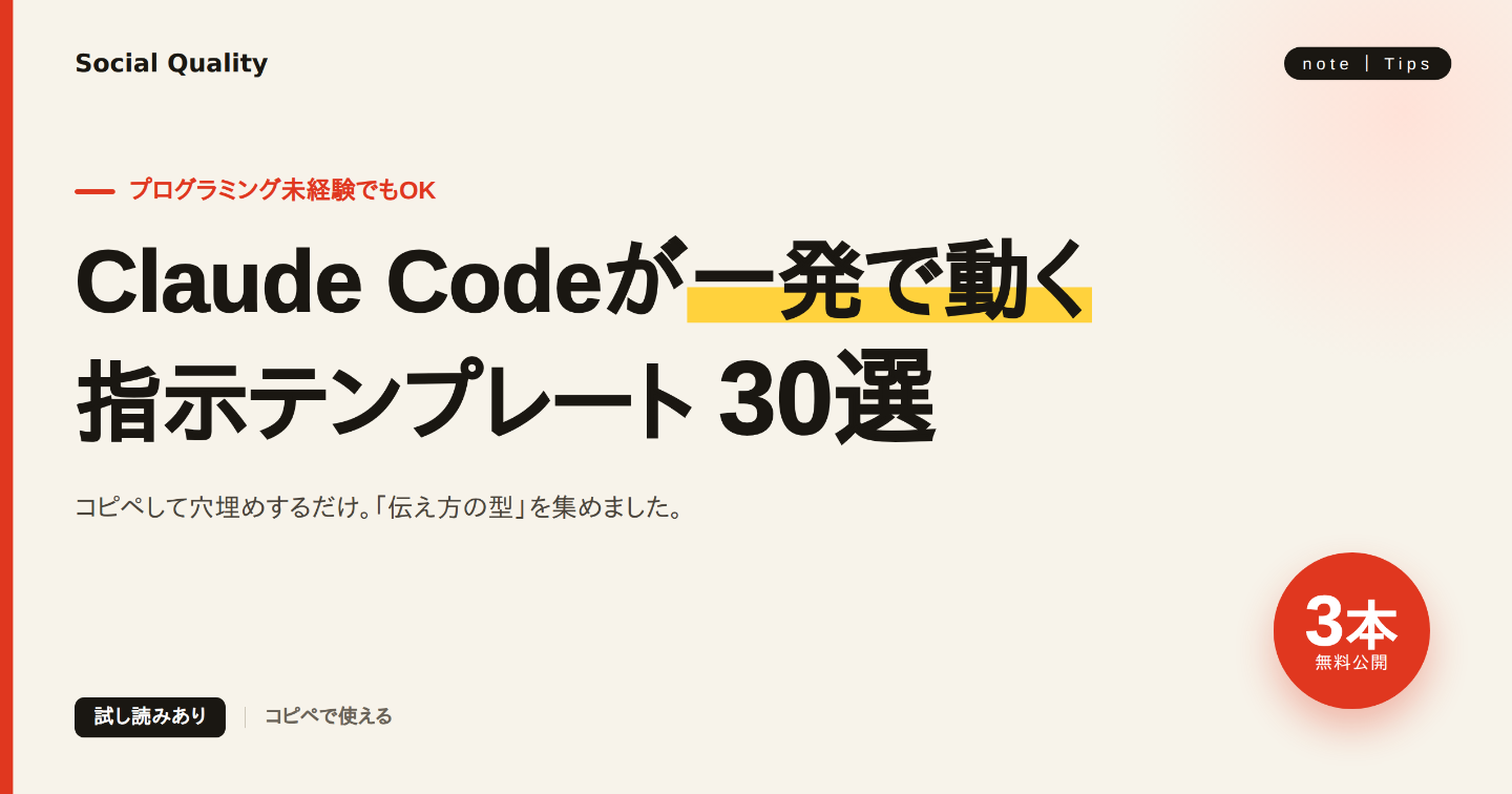 【3つ無料公開】Claude Codeが“一発で動く”指示テンプレート30選｜未経験から、伝え方で変わる
