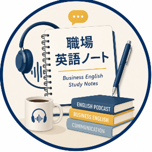 職場英語ノート