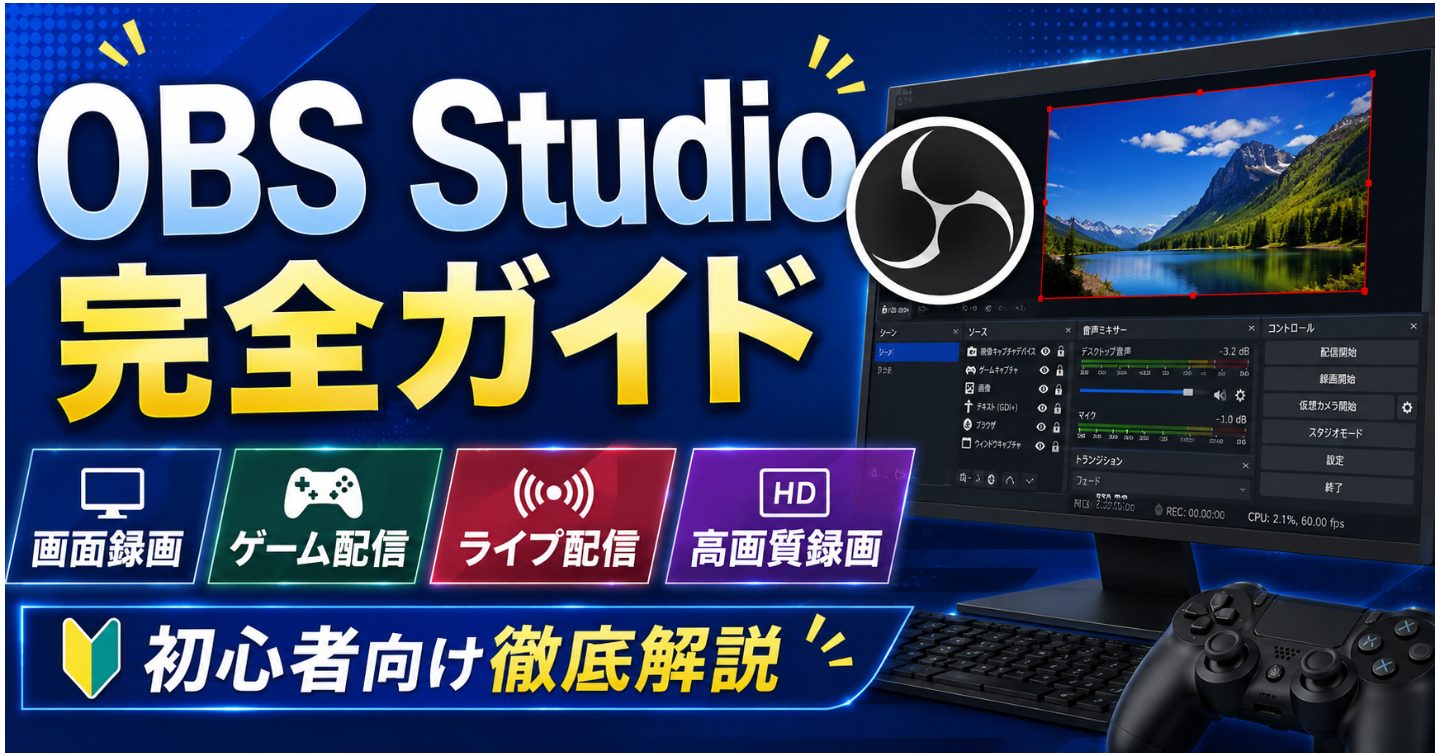 OBS Studio完全ガイド｜画面録画・ゲーム配信・ライブ配信・高画質録画まで初心者向け徹底解説