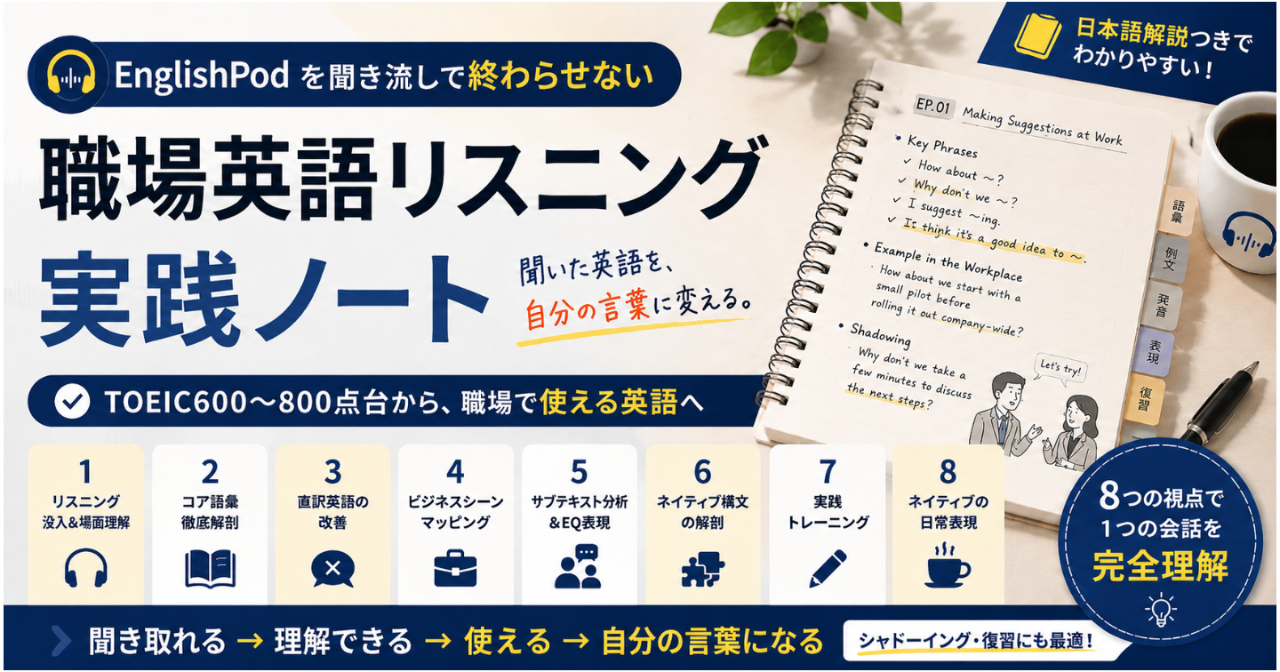 TOEIC700点台の私が、EnglishPodを聞き流しで終わらせないために作ったノート