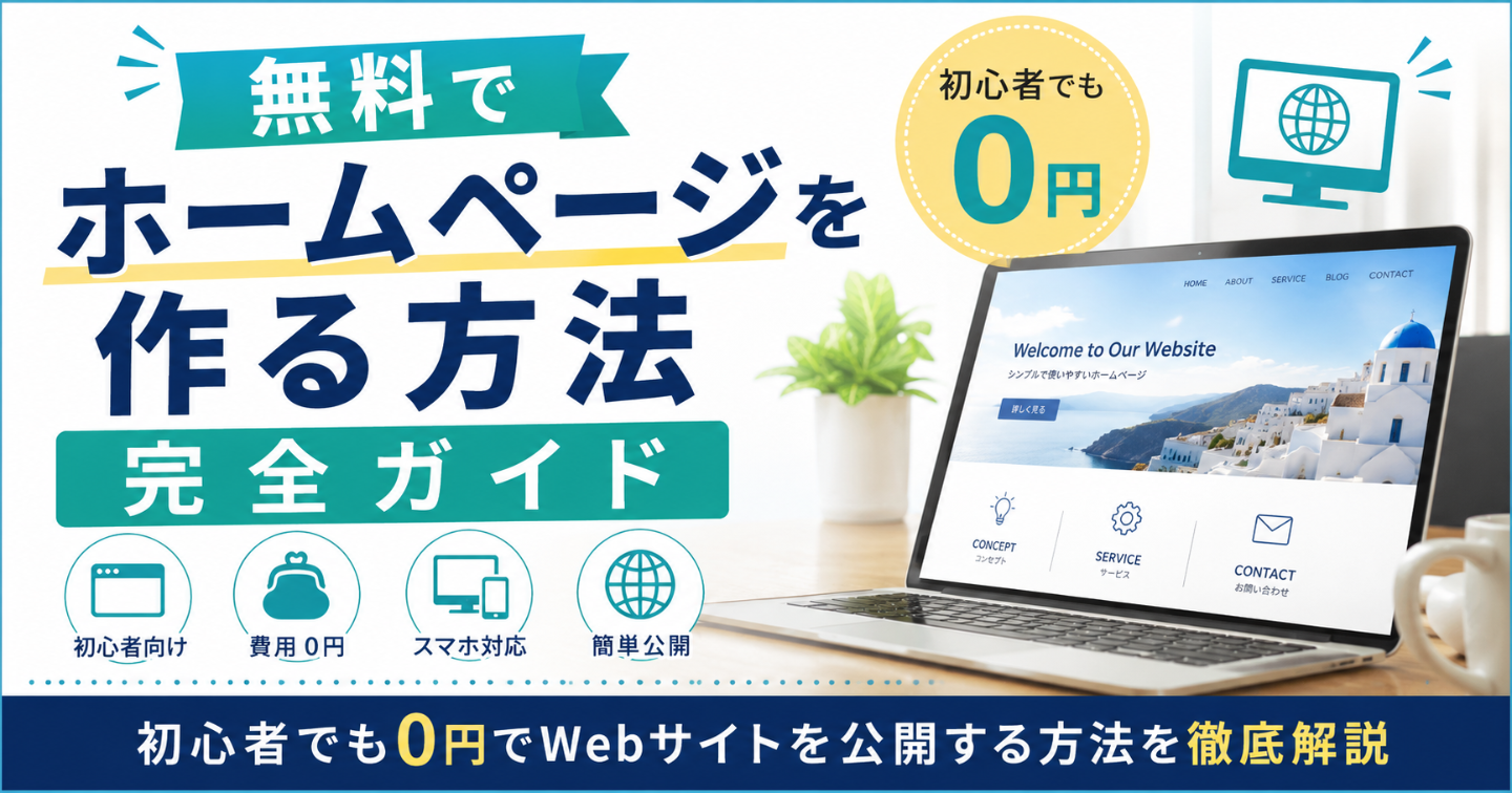 無料でホームページを作る方法完全ガイド｜初心者でも0円でWebサイトを公開する方法を徹底解説