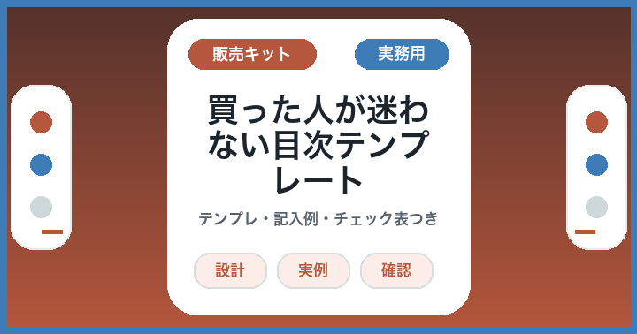 AIで有料記事を作る前に: 買った人が迷わない目次テンプレート