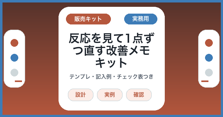 売れない商品を1点ずつ直す: AI改善メモを作るキット