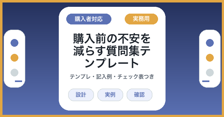 AIにFAQを書かせる前に: 購入前の不安を減らす質問集テンプレート