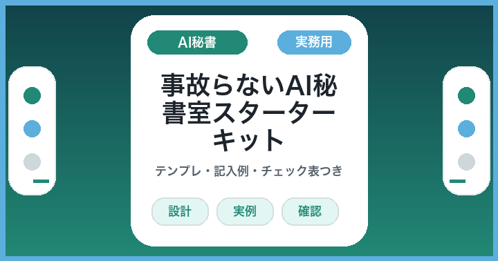ひとり社長向け: 明日の朝からAIに仕事を渡す5点セット