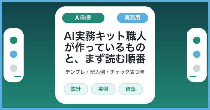 はじめまして: AI実務キット職人が作っているものと、まず読む順番