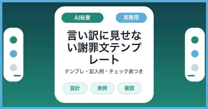 AIに謝罪メールを書かせる前に: 言い訳に見せない謝罪文テンプレート