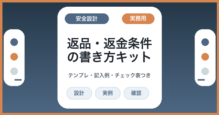 返金トラブルを減らす: デジタル商品の返品返金条件表を作るキット