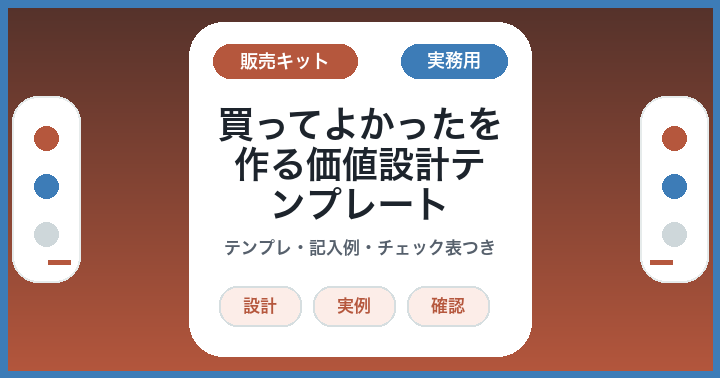 AIに有料部分を書かせる前に: 買ってよかったを作る価値設計テンプレート