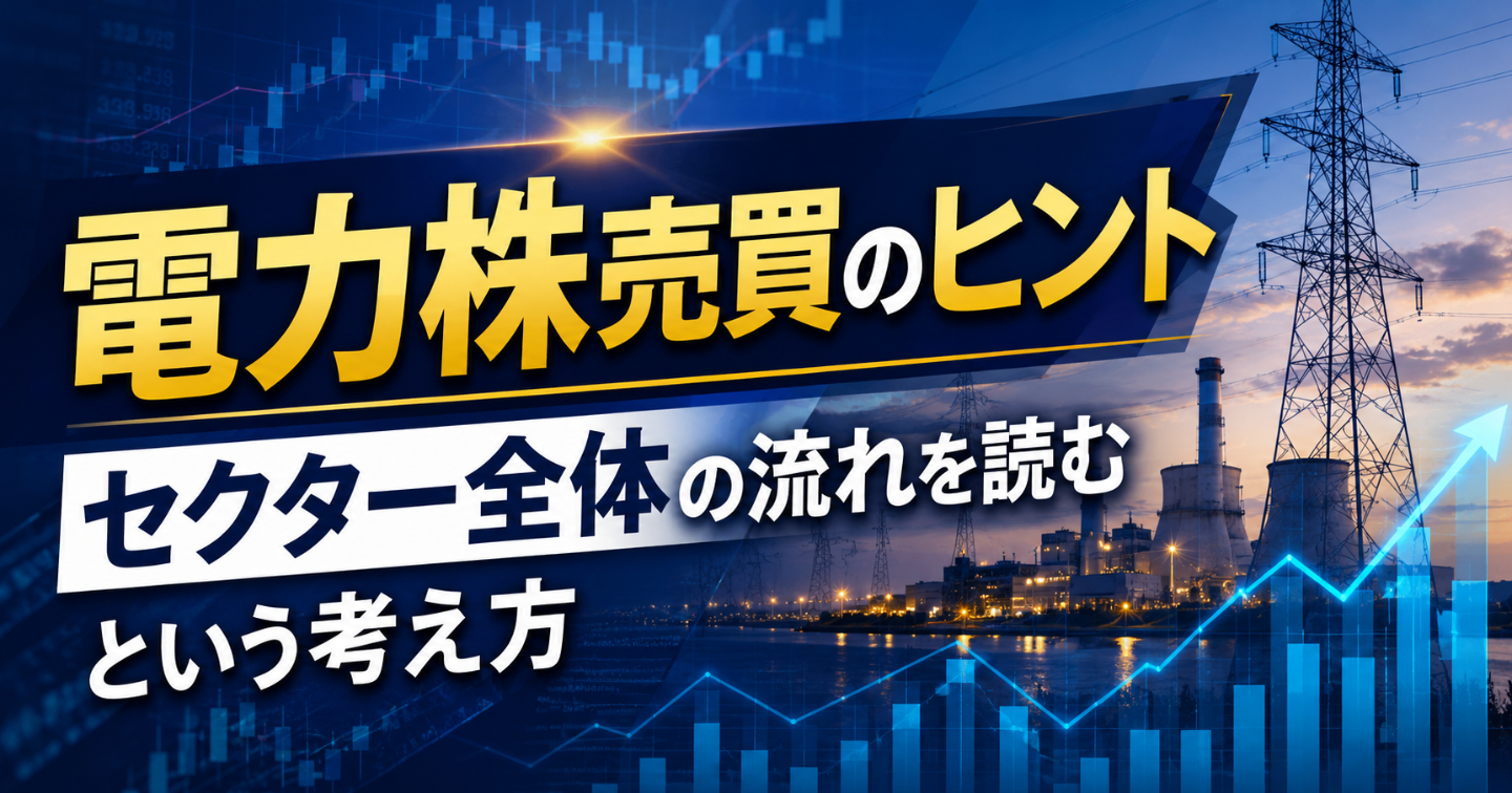 【⚡電力株売買のヒント】セクター全体の流れを読むという考え方