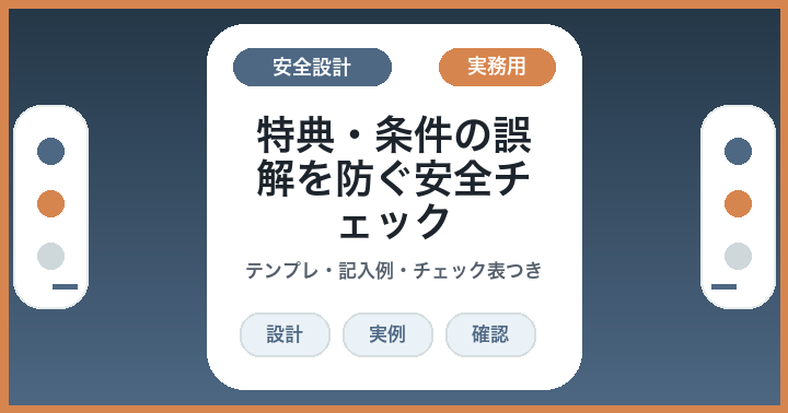 AIで価格表示を書く前に: 特典・条件の誤解を防ぐ安全チェック