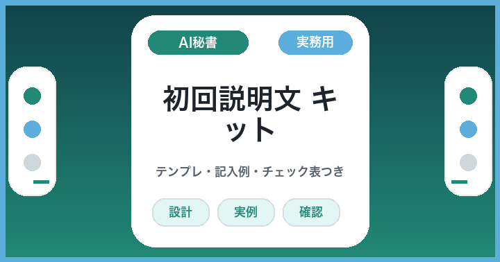 AIに毎回説明しない: 最初に渡す仕事説明シートを作るキット
