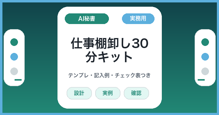 AIに何を任せればいいか分からない人へ: 仕事棚卸し30分キット