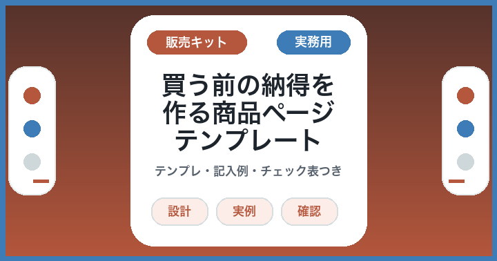 AIに無料部分を書かせる前に: 買う前の納得を作る商品ページテンプレート